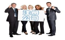 青山注册公司联系方式 最新消息