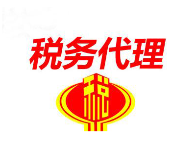 武汉税务代办,税务代理费用