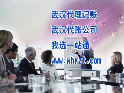 武汉代理记账