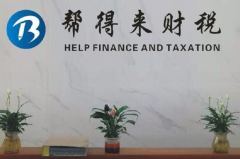 武汉帮得来税务代理