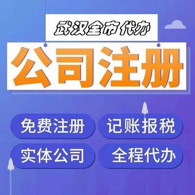 东西湖公司代办-东西湖代办营业执照