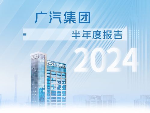 广汽集团发布2024年半年报 高阶智驾批量搭载上车 出口增长190