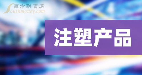 注塑产品排名靠前的公司有哪些 9月13日市值榜