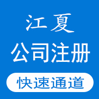 公司注册_武汉江夏区公司注册_出证快速_3天可拿证