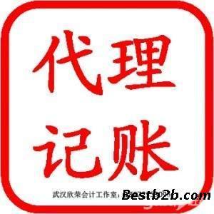 武汉代理记账税务申报欣荣让您放心_志趣网