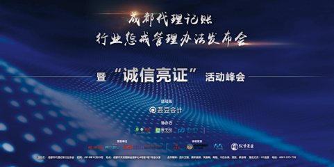 成都代理记账行业惩戒管理办法正式发布，助力行业规范与健康发展